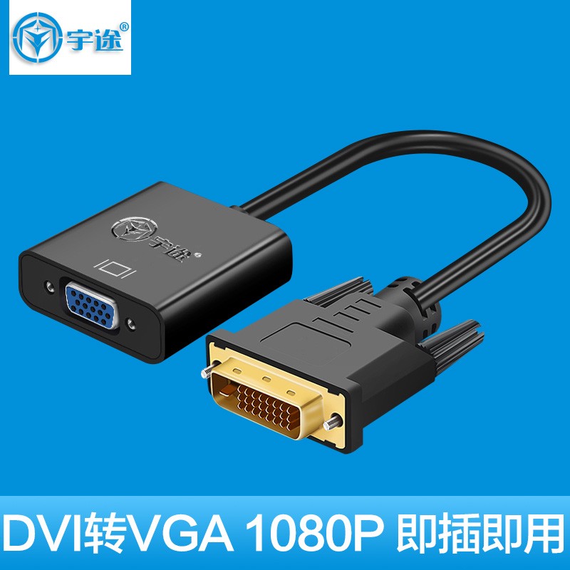宇途dvi转vga转接头 24+1DVI-D转VGA线高清转换器 DVI电脑显卡接显示器投影仪连接线 DVI转VGA转换器