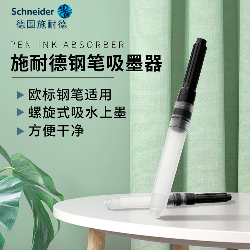 施耐德（Schneider）钢笔吸墨器旋转式上墨器德国进口欧标钢笔适用 单支装