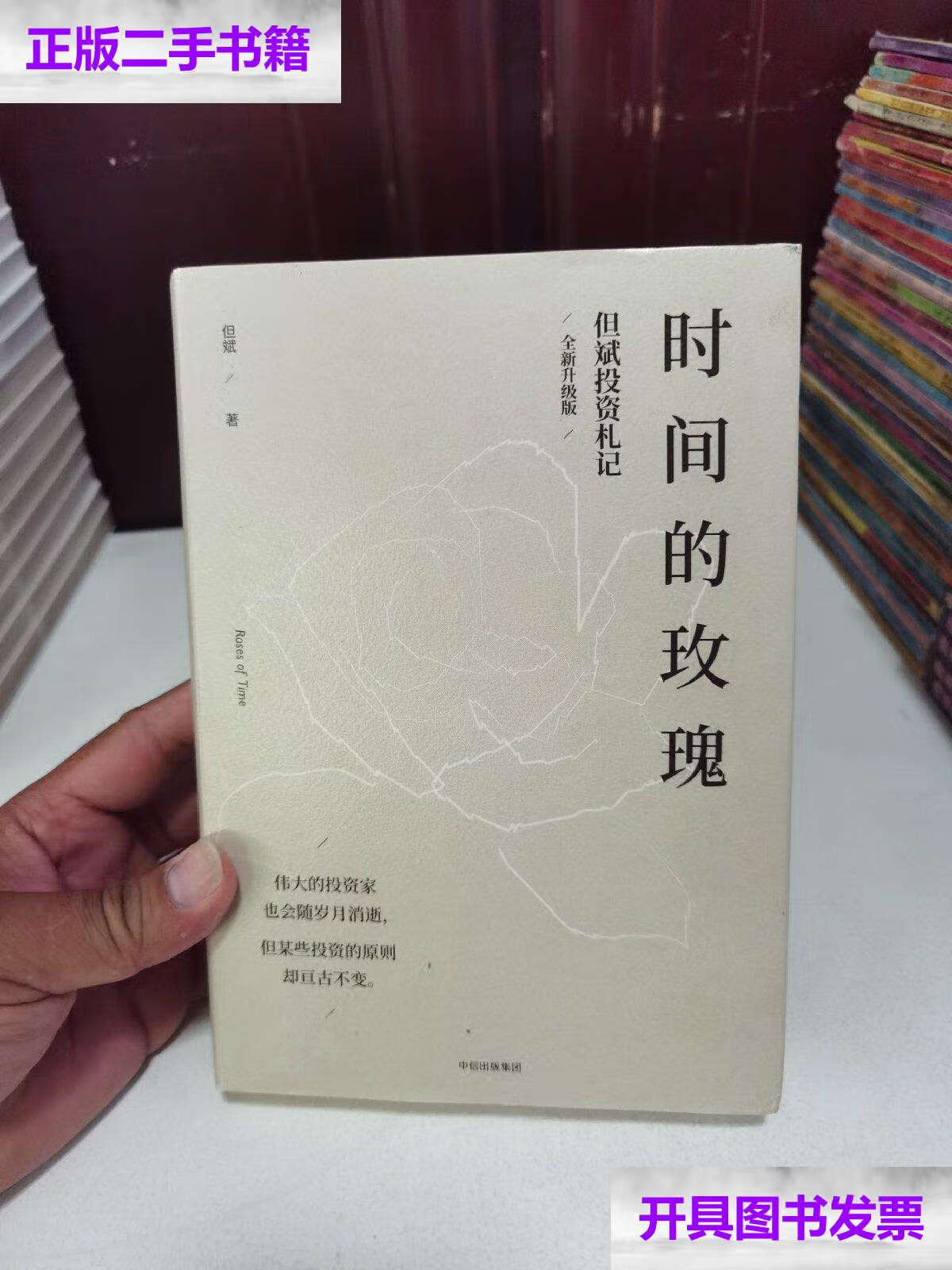 【二手9成新】时间的玫瑰  /但斌 中信集团,中信