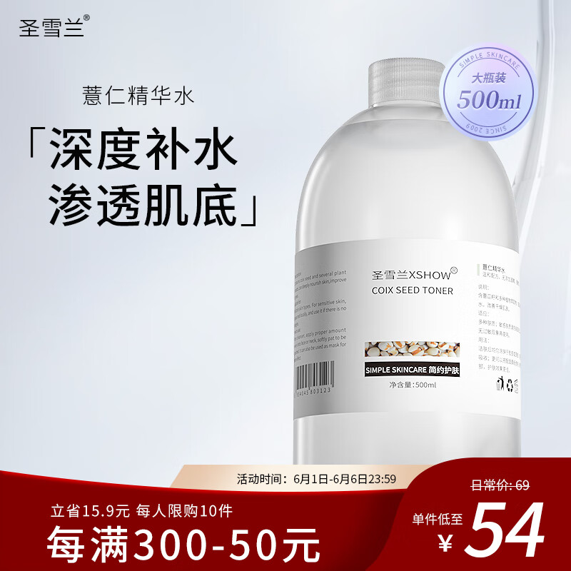 圣雪兰薏仁水500ml 湿敷爽肤化妆水男女 保湿补水收缩毛孔