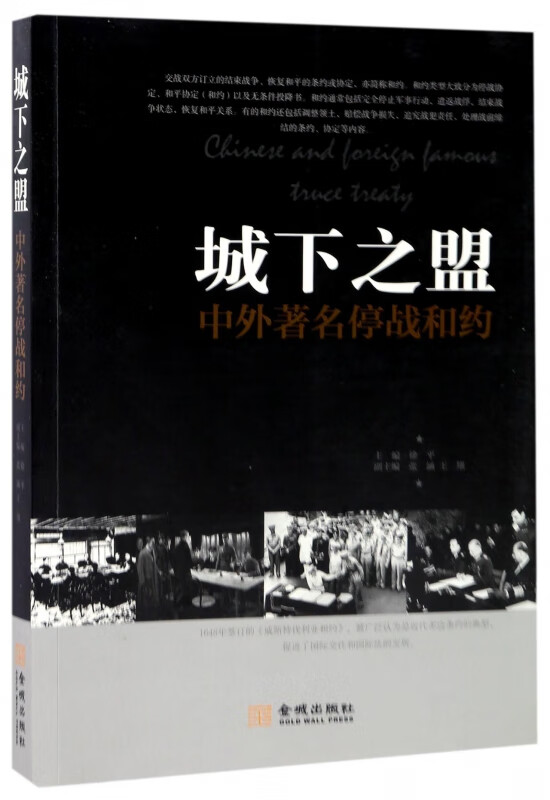 城下之盟(中外著名停战和约)