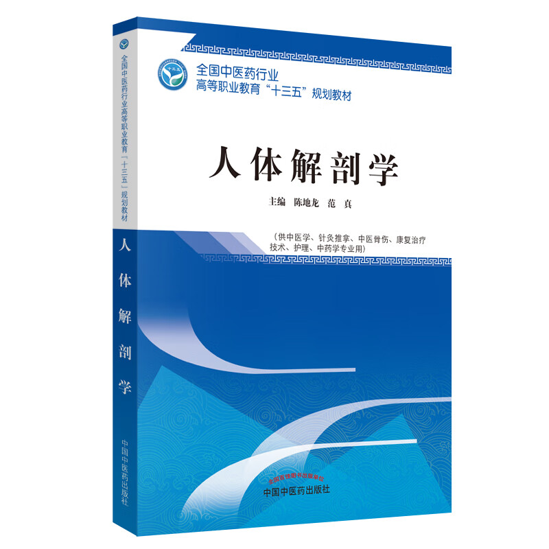 人体解剖学 全国中医药行业高等职业教育十三五规划教材 主编 陈地龙 范真 中国中医药出版社