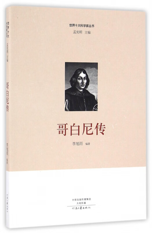 哥白尼传/世界十大科学家丛书
