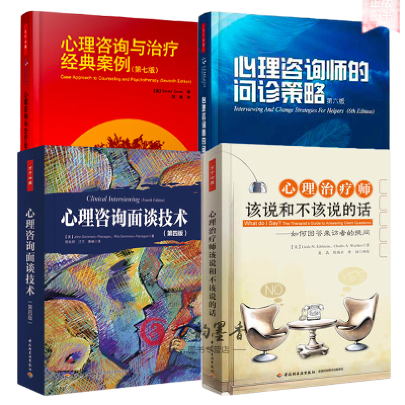 4册心理咨询面谈技术+心理治疗师该说和不该说的话-如何回答来访者的提问+心理咨询师的问诊策略书籍