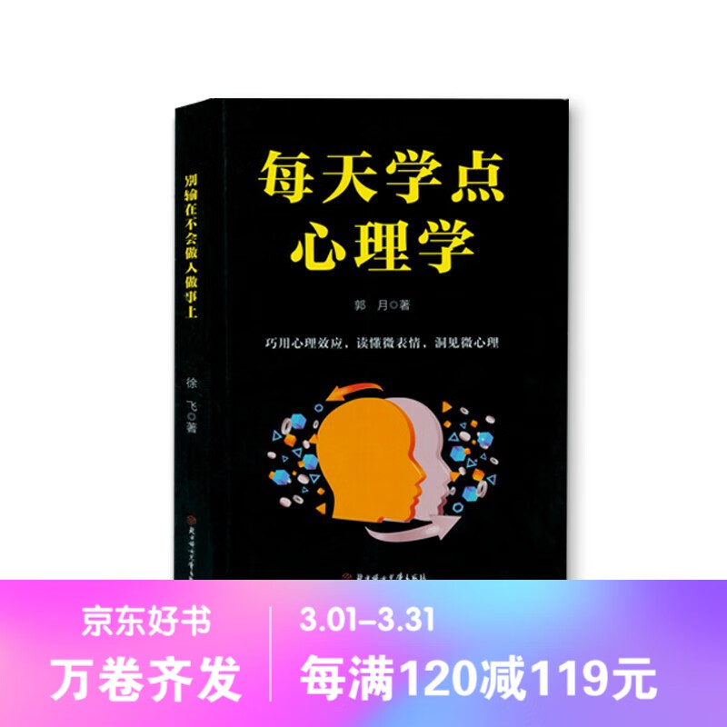 【百元神劵】每天学点心理学 活学活用心理学 心理学基础受益一生的心理学入门励志书籍