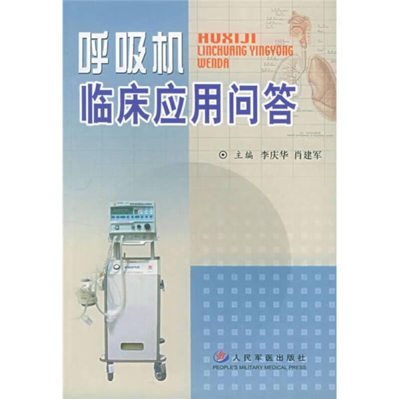 呼吸机临床应用问答【好书】
