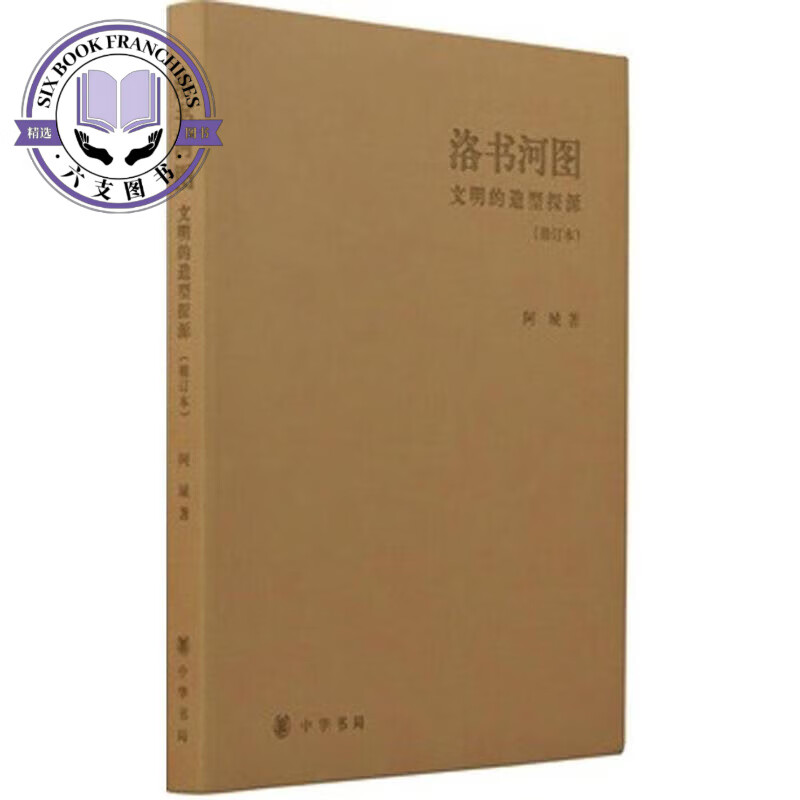 【正版图书】 修订本 洛书河图 文明的造型探源 阿城 中华书局 9787101108590-0
