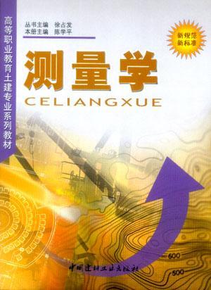 测量学/陈学平/科学与自然/9787801595416