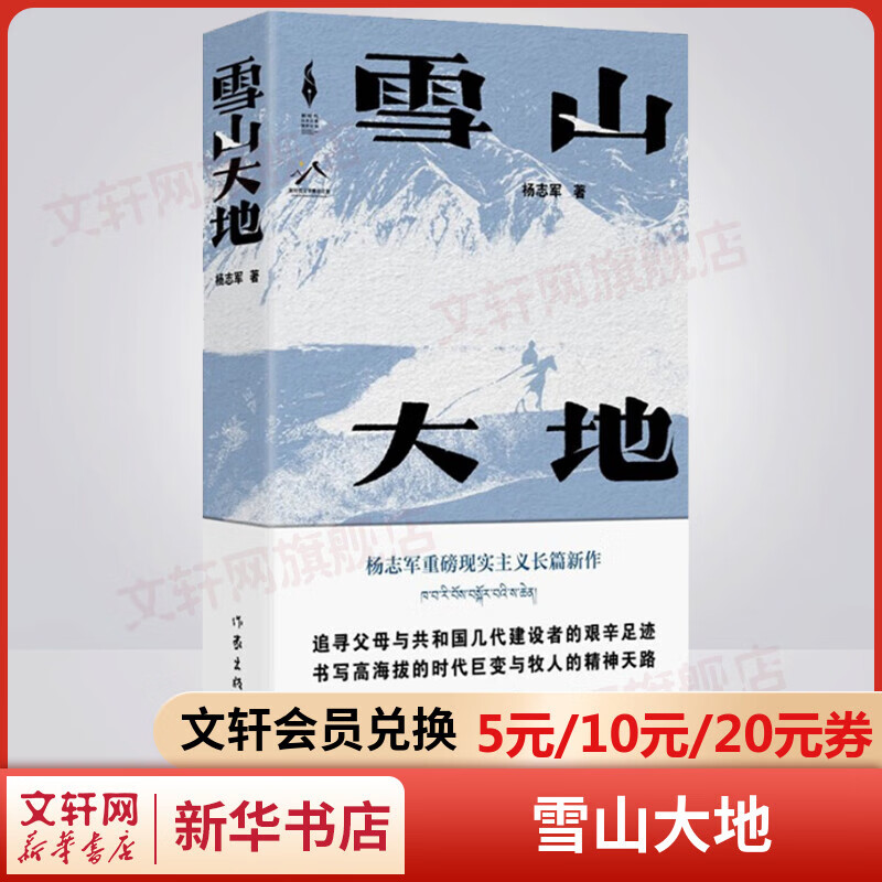 纪实文学系列 雪山大地 茅盾文学奖 杨志军 定价78