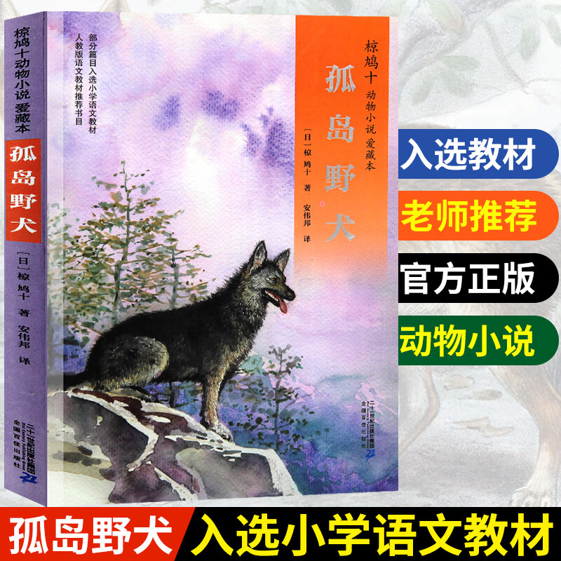 孤岛野犬正版 小学生阅读 三四五六年级课外阅读 7-12岁儿童读物 椋鸠