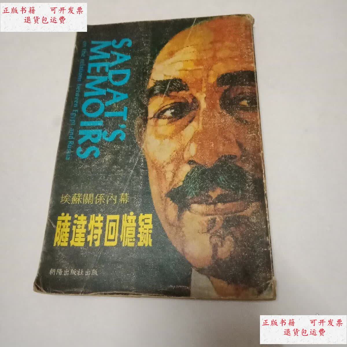 【二手9成新】萨达特回忆录 /萨达 萨达