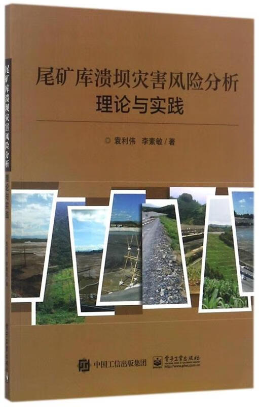 尾矿库溃坝灾害风险分析理论与实践 袁利伟 著【正版】