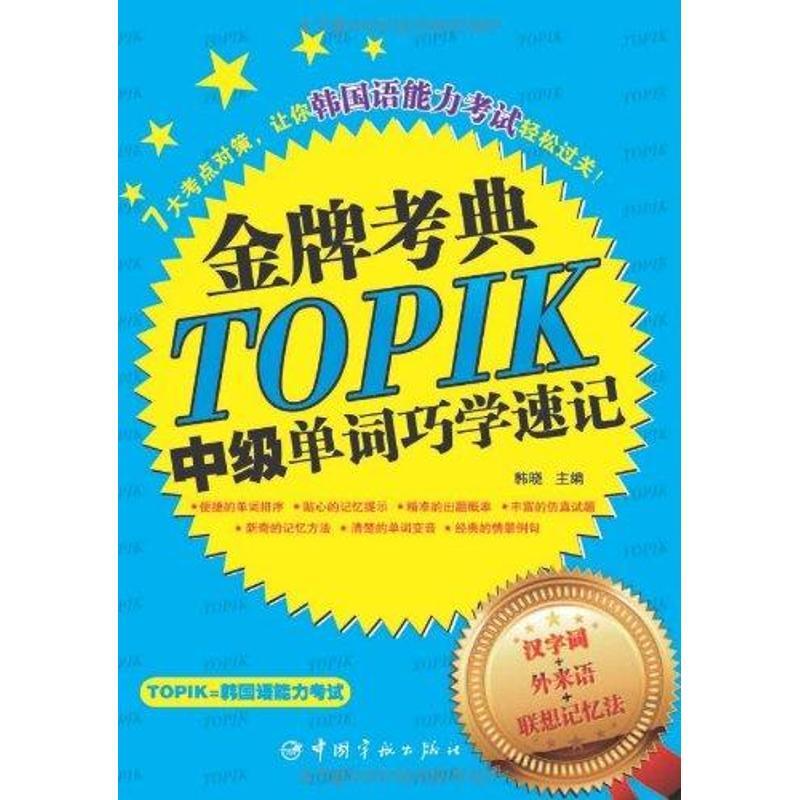 TOPIK中级单词巧学速记-金牌考典