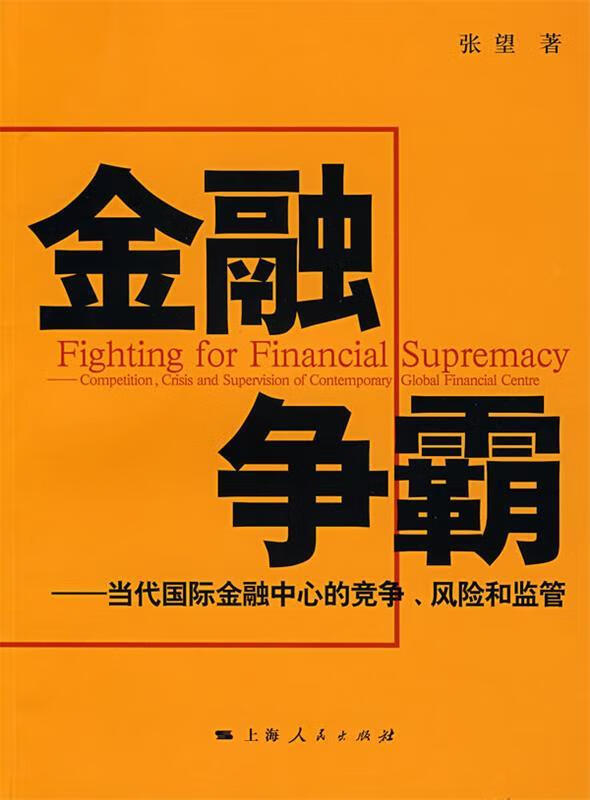金融争霸 张望 著【正版书】