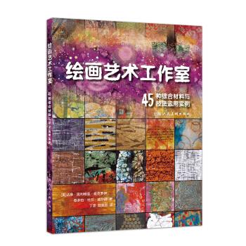 绘画艺术工作室—45种综合材料与技法运用实例【放心选购】