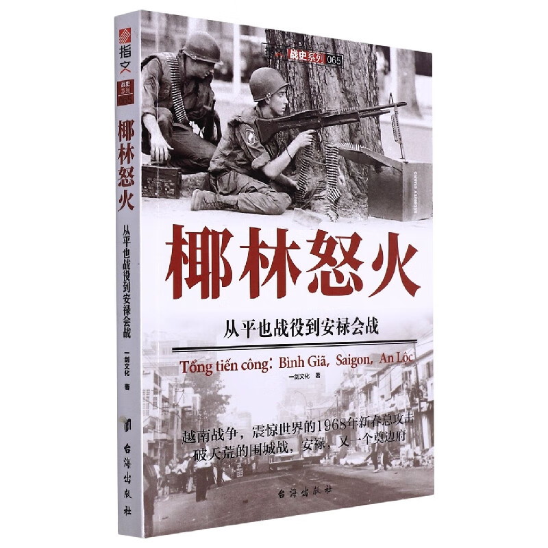 《椰林怒火—从平也战役到安禄会战》