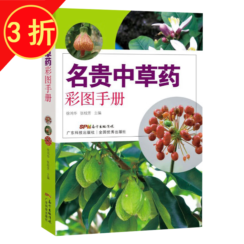 【3折包邮】 名贵中草药彩图手册 定价55