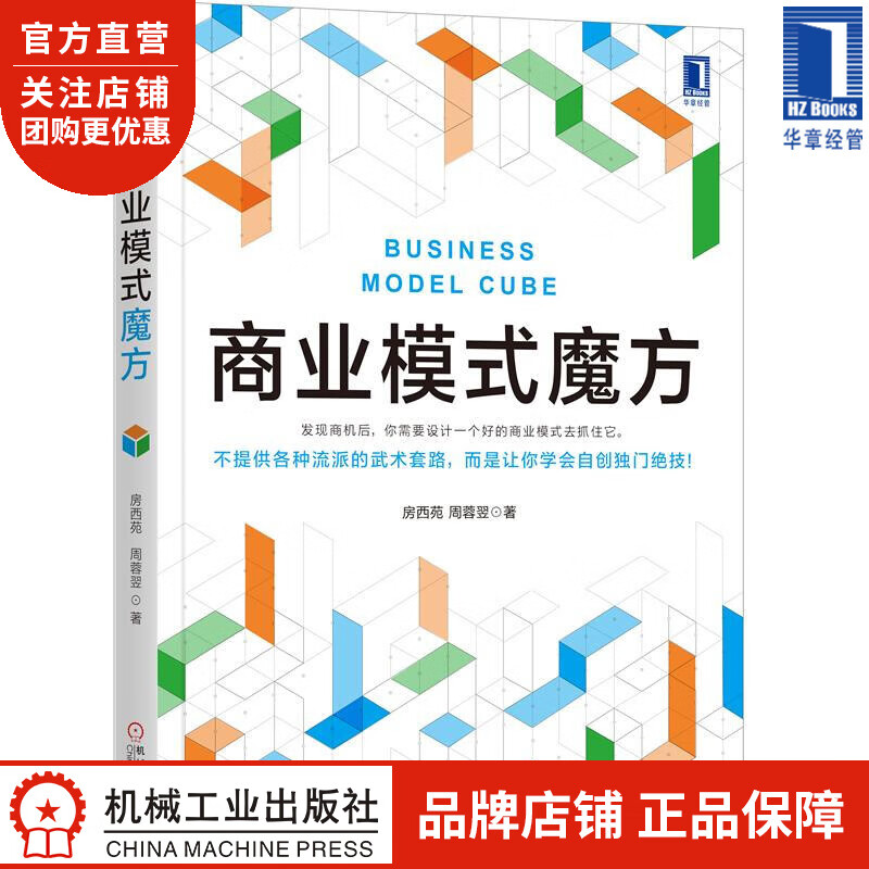 商业模式魔方 房西苑 周蓉翌|8069663