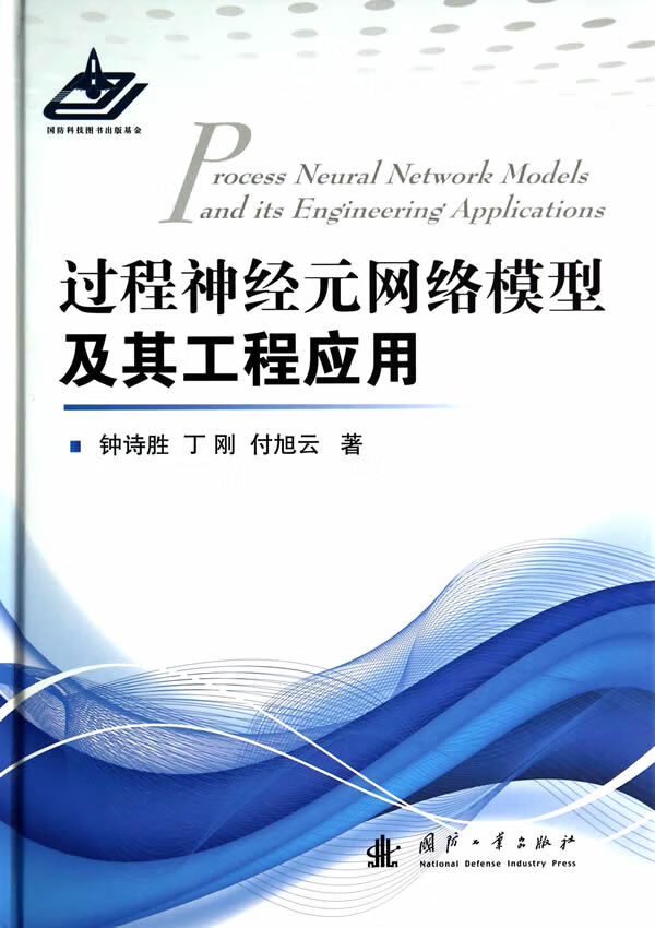 过程神经元网络模型及其工程应用