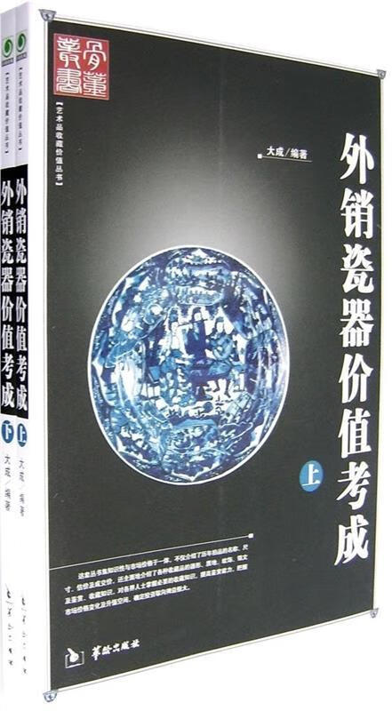 正版！ 外销瓷器价值考成 9787801784858 大成 著 华龄出版社