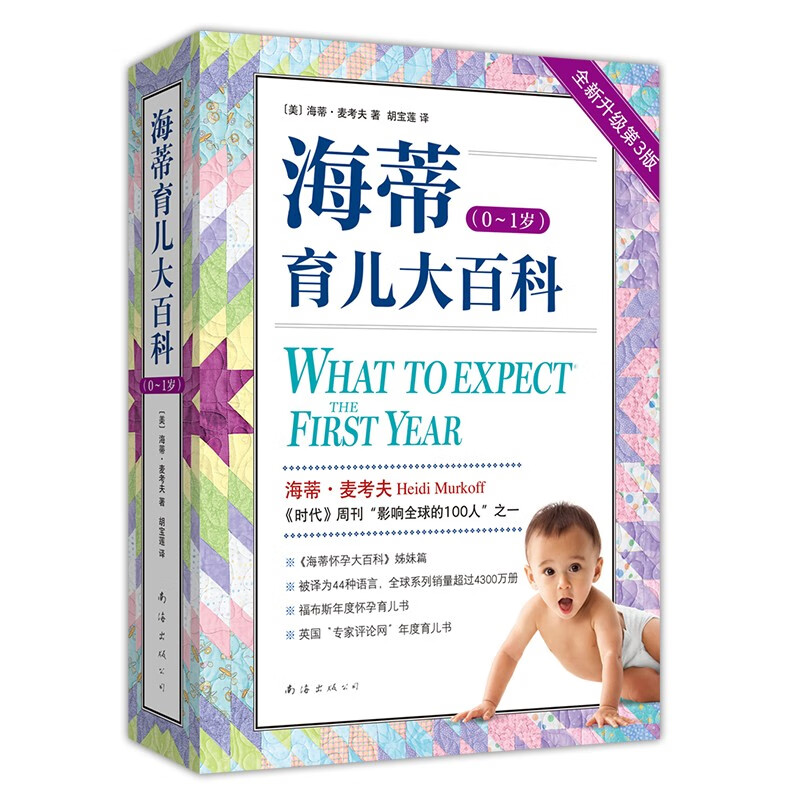 海蒂育儿大百科（0~1岁）全新第3版 《海蒂怀孕大百科》姊妹篇 《时代》周刊推荐 福布斯年度怀孕 育儿 生长发育 母乳 奶粉喂养 睡眠