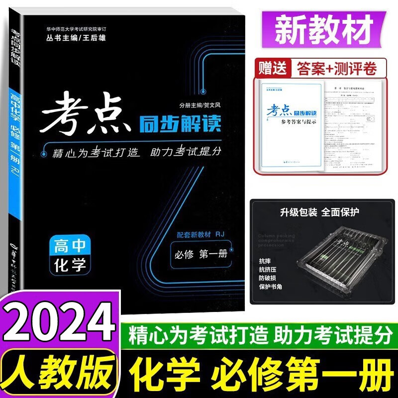 高一上新教材】2023版考点同步解读高中必修第一册人教版 教材同步王后雄必修一同步全解考点 化学必修第一册 人教版 新教材