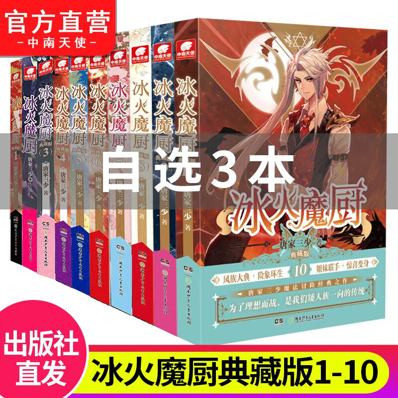 【官方直营】正版 自选3本 冰火魔厨典藏版1-2-3-4-5-6-7-8-9-10册 唐家三少经典之作热血玄幻小说 自选3本（下单请备注哪本）