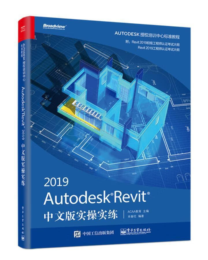 Autodesk Revit 2019中文版实实练 教育 建筑 9787121361739