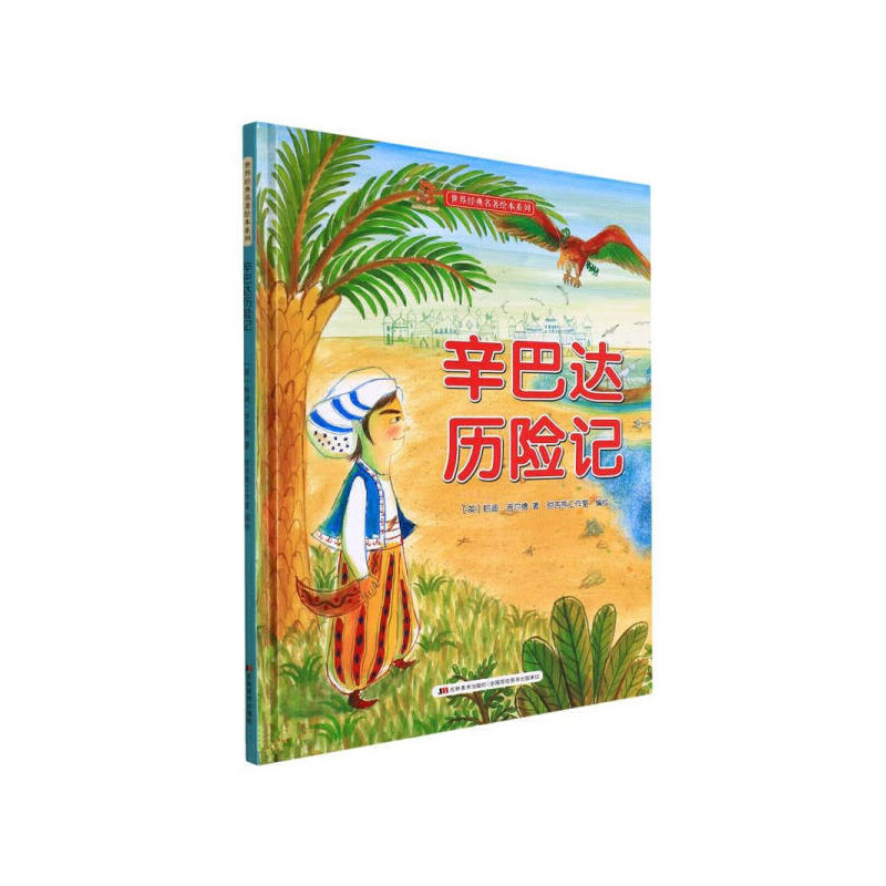 33辛巴达历险记 世界经典名著绘本系列 幼儿园精装硬壳绘本 经典文学