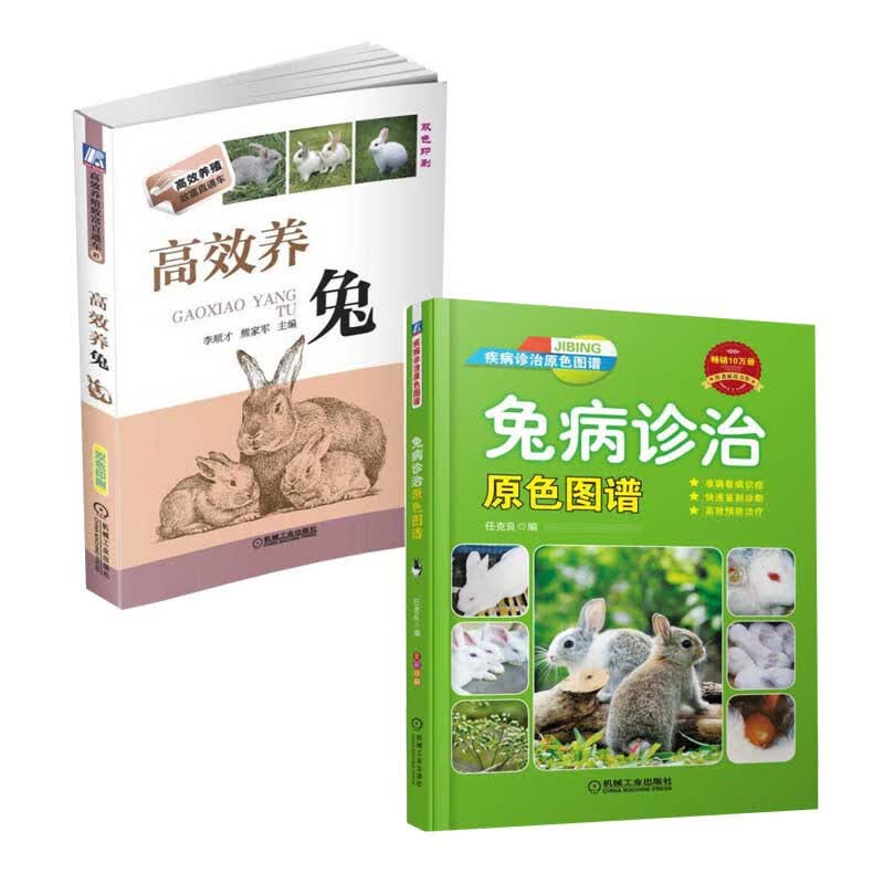 高效养兔+兔病诊治原色图谱 共2册