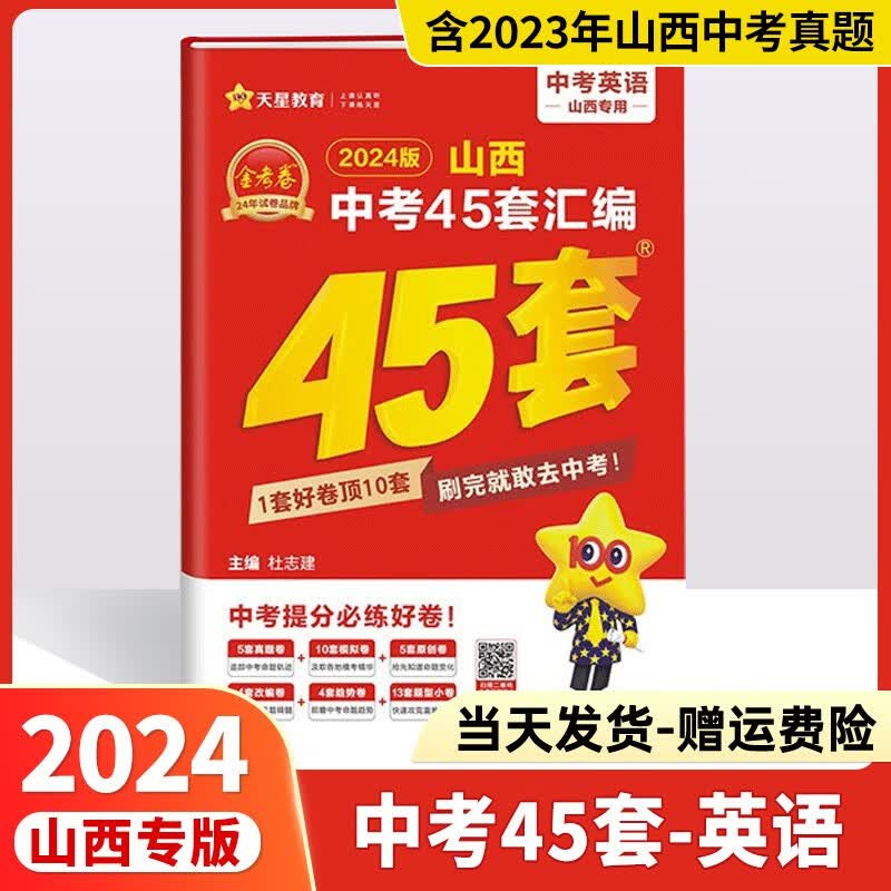 【现货当日发】2024新版山西中考45套汇编金考卷特快专递山西中考真题45套紫皮天星教育山西专版中考信息卷 山西中考45套【英语】