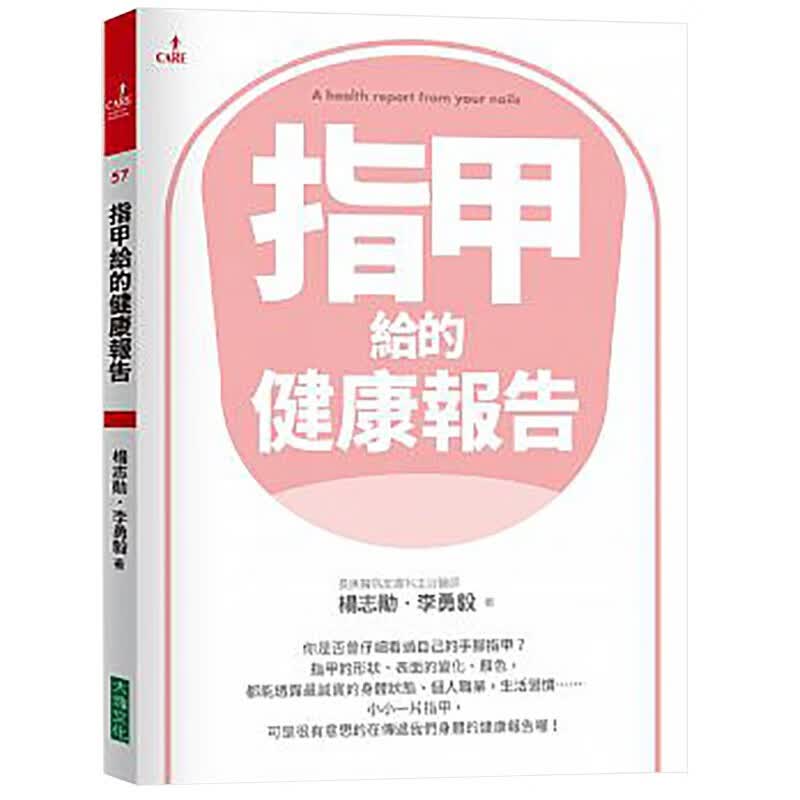 指甲给的健康报告 指甲异常外观和全身性疾病关联 指甲医疗保健