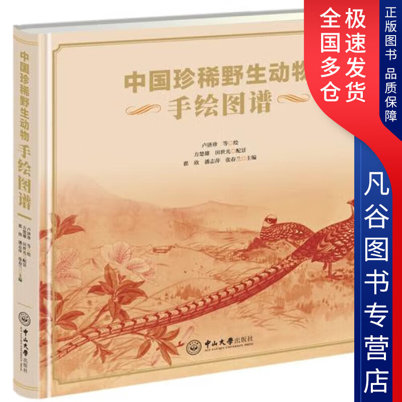 【书】中国珍稀野生动物手绘图谱