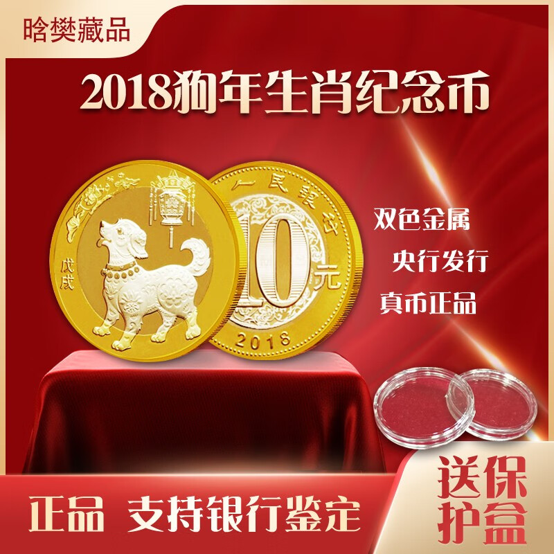 晗樊藏品 2018年狗年生肖贺岁纪念币 10元面值狗年纪念币 单枚赠送