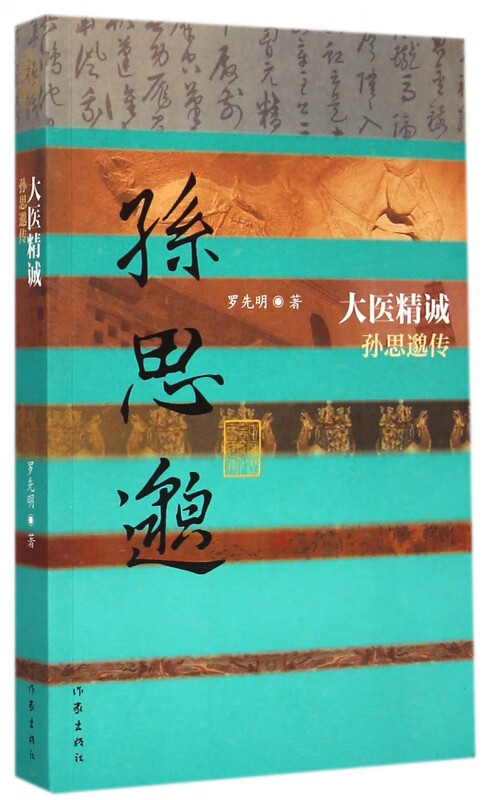 大医精诚(孙思邈传)