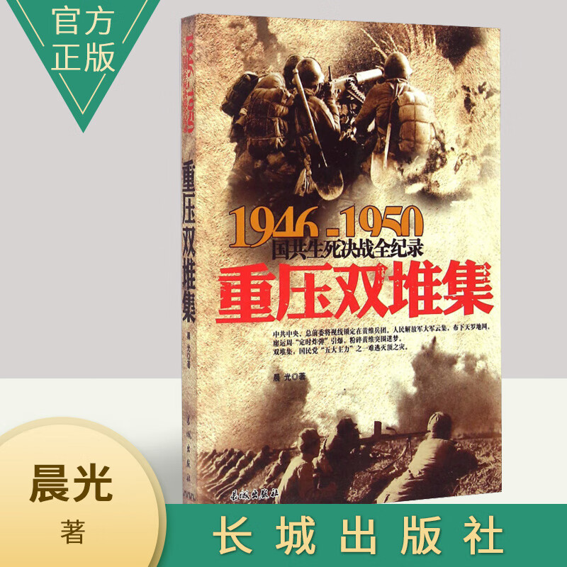正版包邮1946-1950国共生死决战全记录：重压双堆集 长城出版社 中国史政治军事战争历史书籍