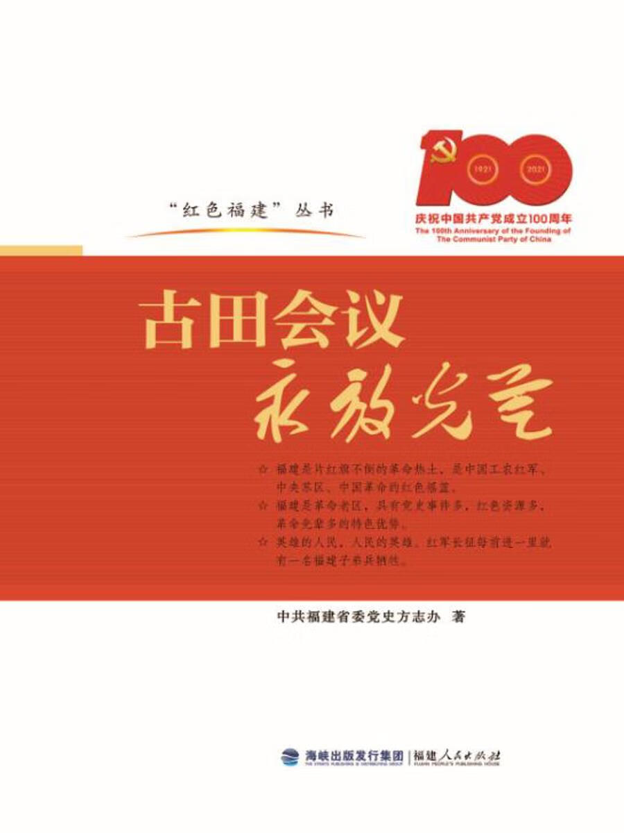 【满59包邮 全新正版】古田会议永放光芒
