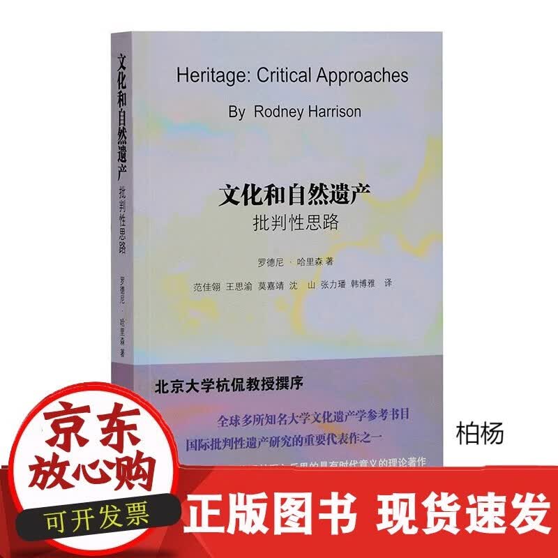 速发 速发文化和自然遗产：批判性思路上海古籍出版社9787532598151罗德尼·哈
