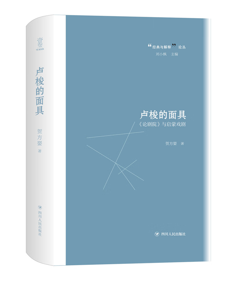 卢梭的面具：论剧院 与启蒙戏剧(经典与解释系列，著名学者刘小枫主编)