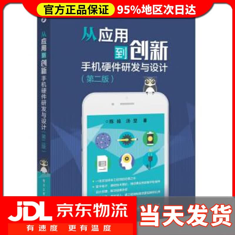 【送货上门】从应用到创新:手机硬件研发与设计 陈皓 著 电子工业出版社 9787121299445