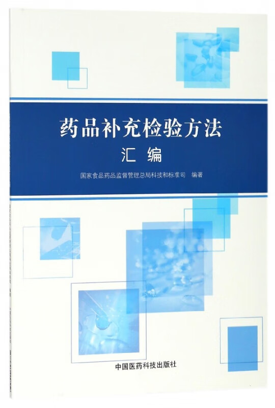 药品补充检验方法汇编