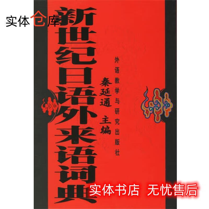 新世纪日语外来语 秦延通 【正版速发】