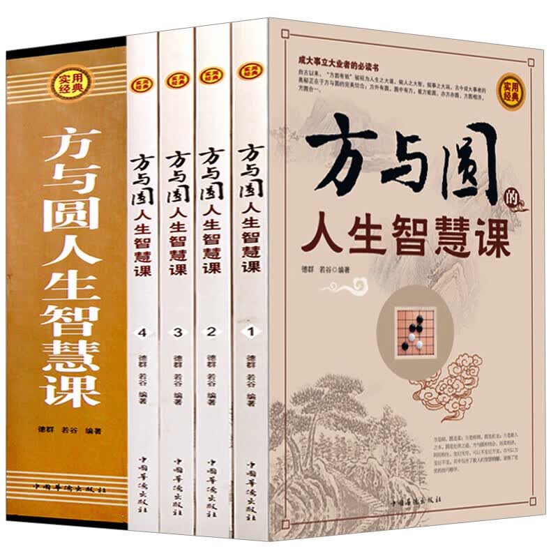 方与圆人生智慧课全4册 为人处世哲学人际交往心理学社交说话技巧成功励志书籍