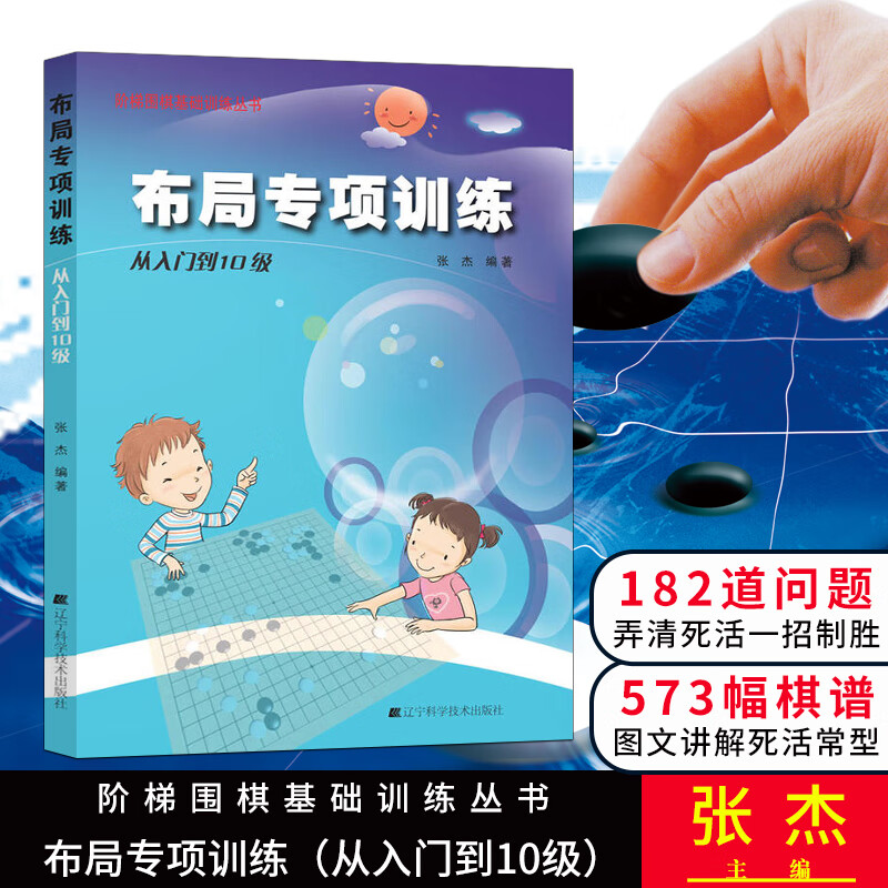 正版 布局专项训练（从入门到10级） 围棋入门书籍 围棋书 速成围棋 围棋书籍教材 围棋棋谱 围棋书籍大全