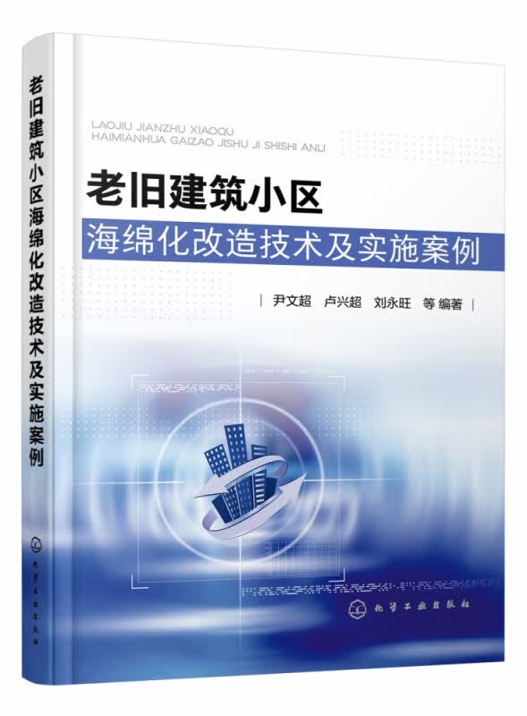 老旧建筑小区海绵化改造技术及实施案例