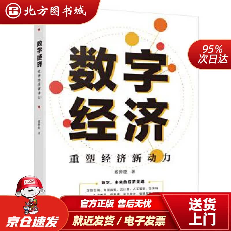 【正版现货】数字经济：重塑经济新动力杨新臣电子工业出版社 北方图书城