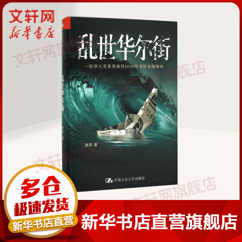 乱世华尔街 一位华人交易员亲历2008年美国金融海啸