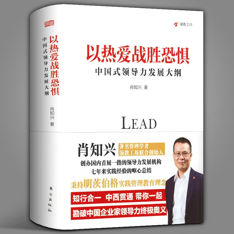 【官方旗舰店】以热爱战胜恐惧——中国式领导力发展大纲 企业管理学 领教工坊联合创始人肖知兴作品