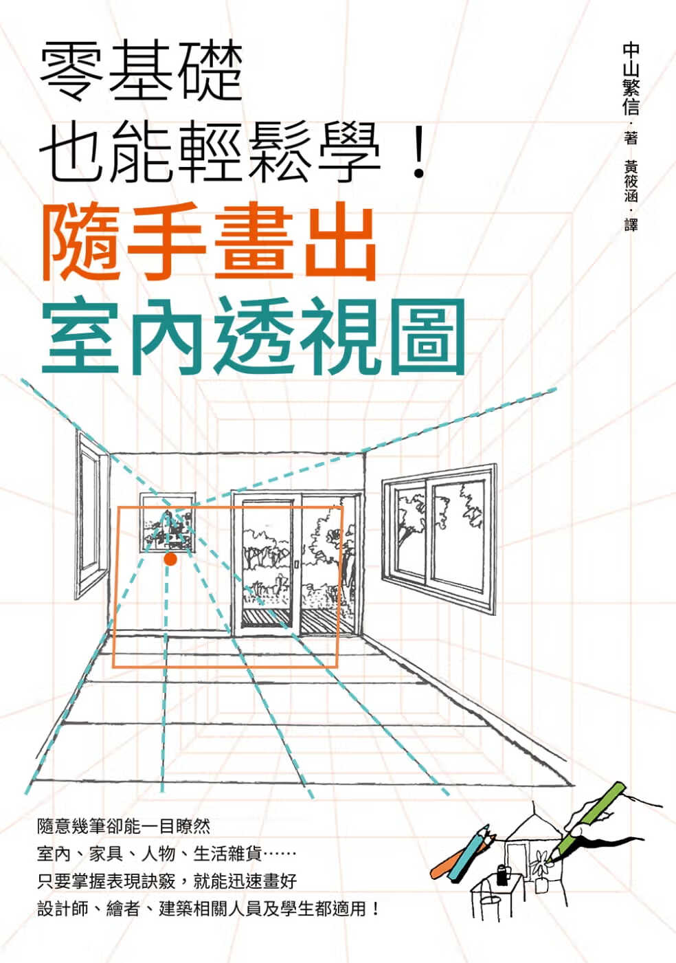 预售 中山 繁信零基础也能轻松学！随手画出室内透视图台湾东贩