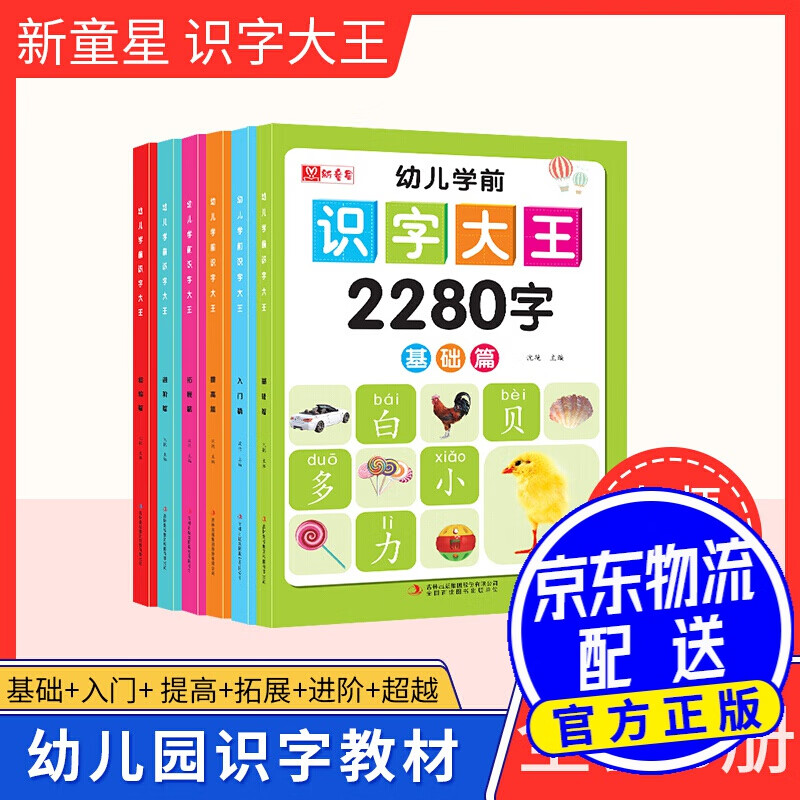 新童星：幼儿学前识字大王2280字（套装共6册）